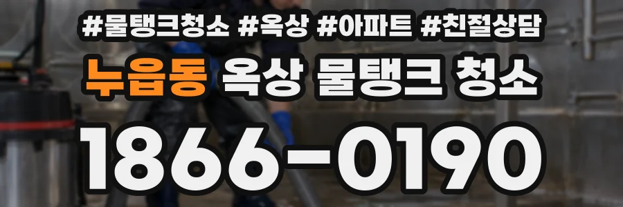 누읍동 옥상 물탱크 청소