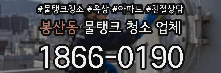 봉산동 물탱크 청소 업체