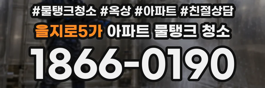 을지로5가 아파트 물탱크 청소