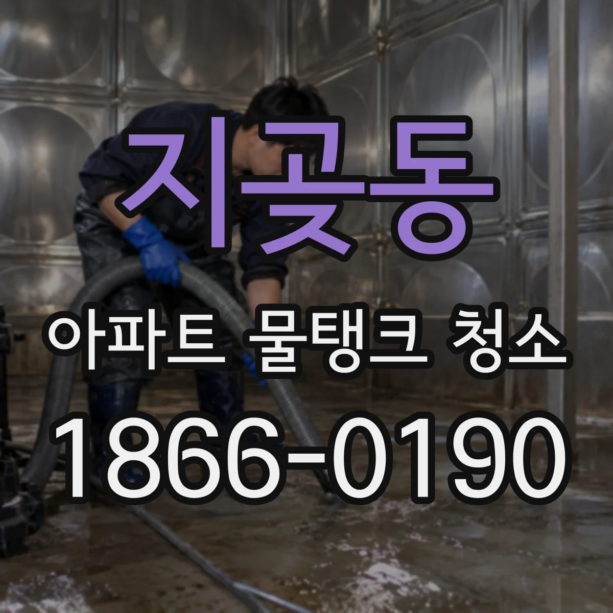 지곶동 아파트 물탱크 청소