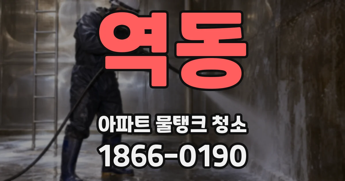 역동 아파트 물탱크 청소