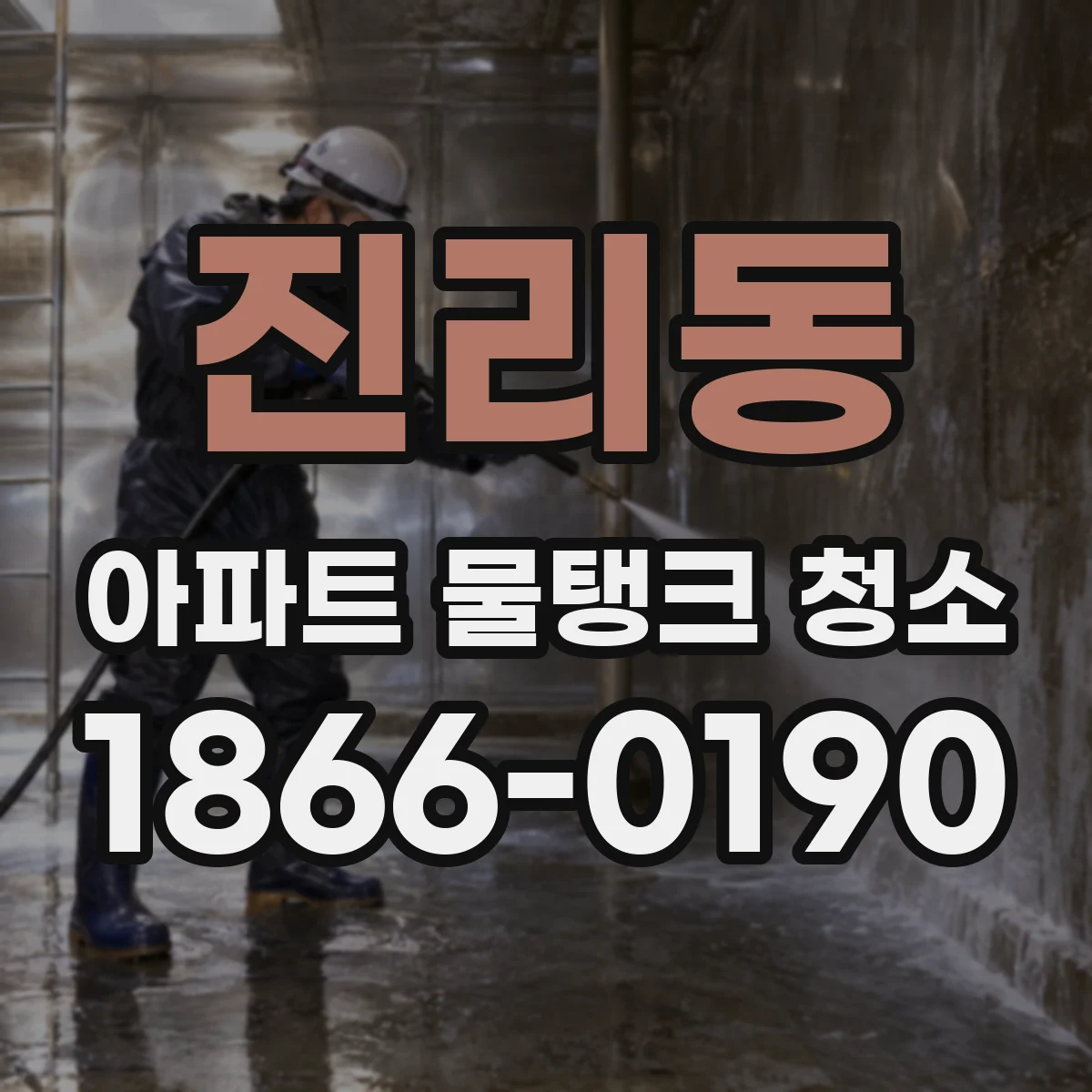 진리동 아파트 물탱크 청소