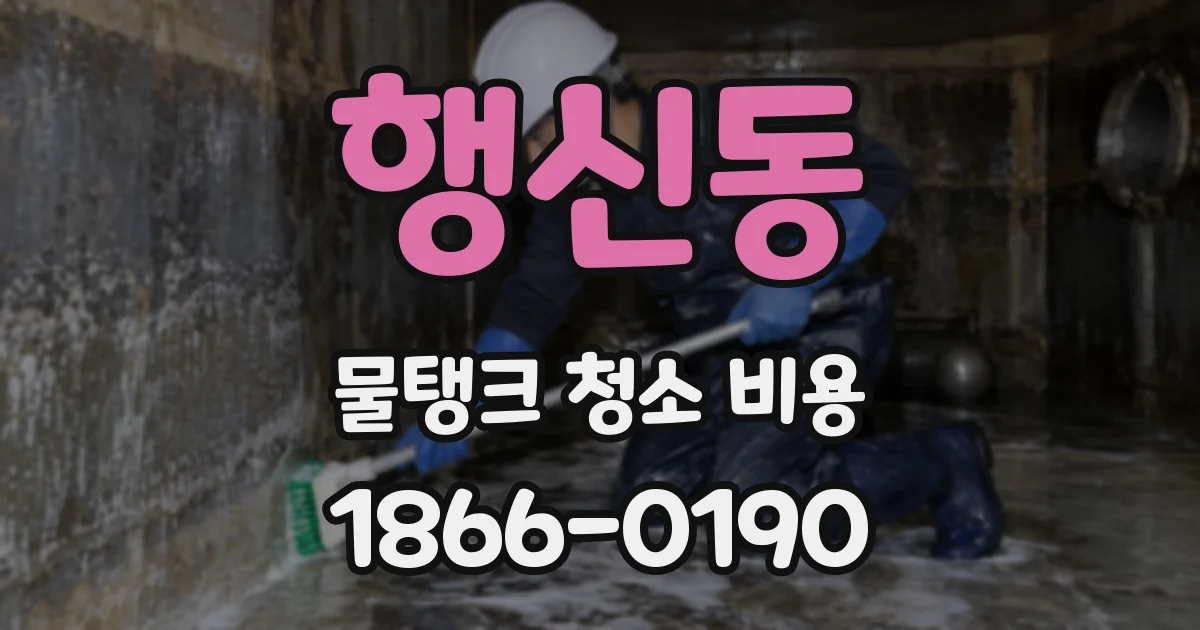 행신동 물탱크 청소 비용