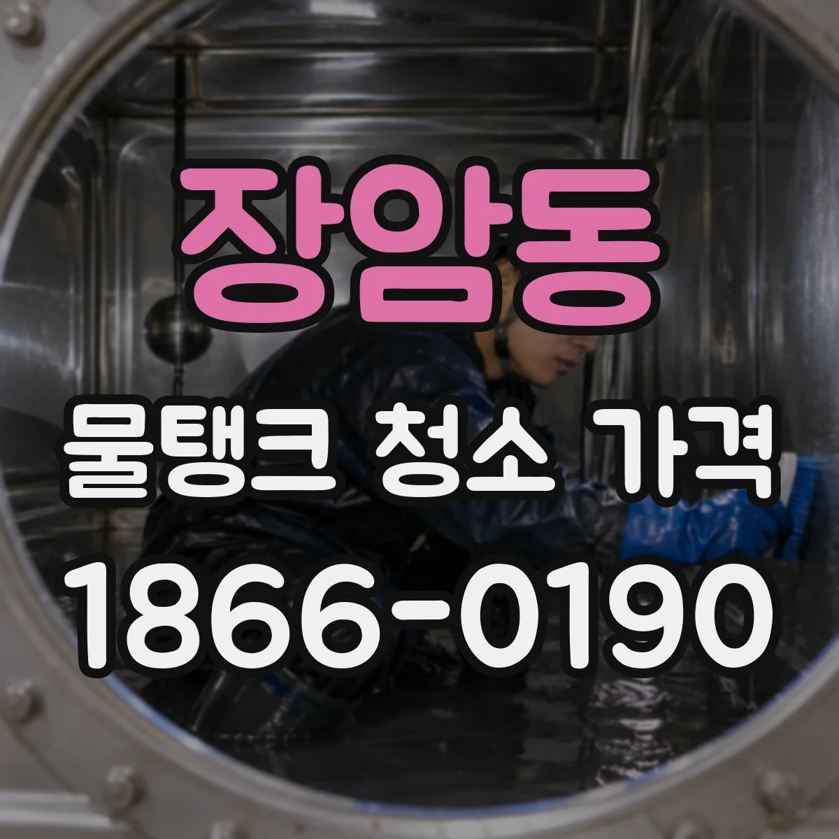 장암동 물탱크 청소 가격