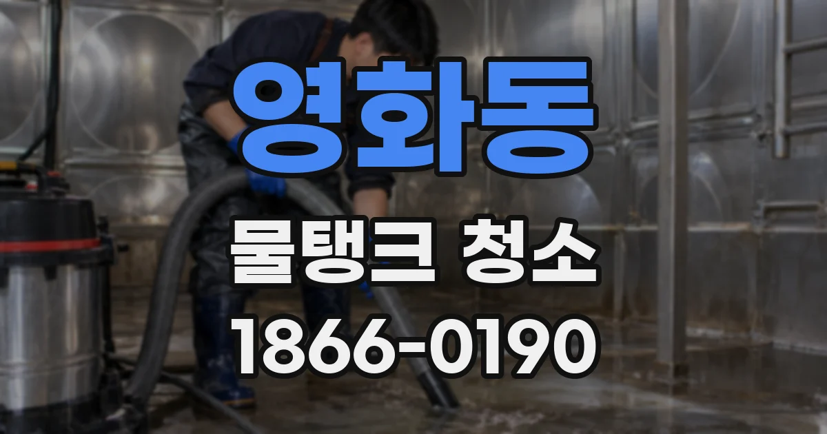 영화동 물탱크 청소