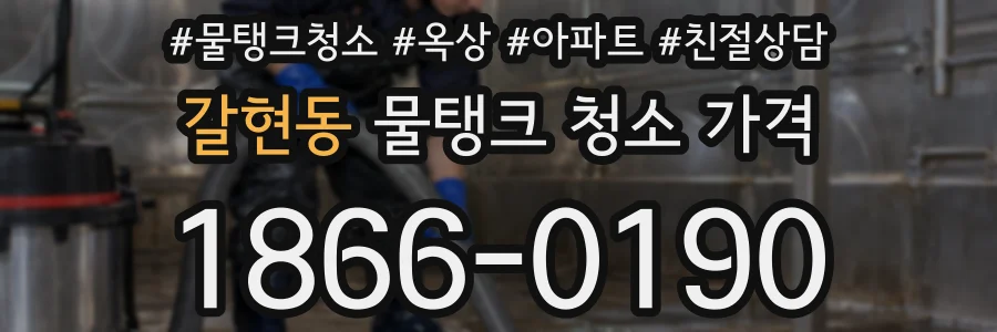 갈현동 물탱크 청소 가격