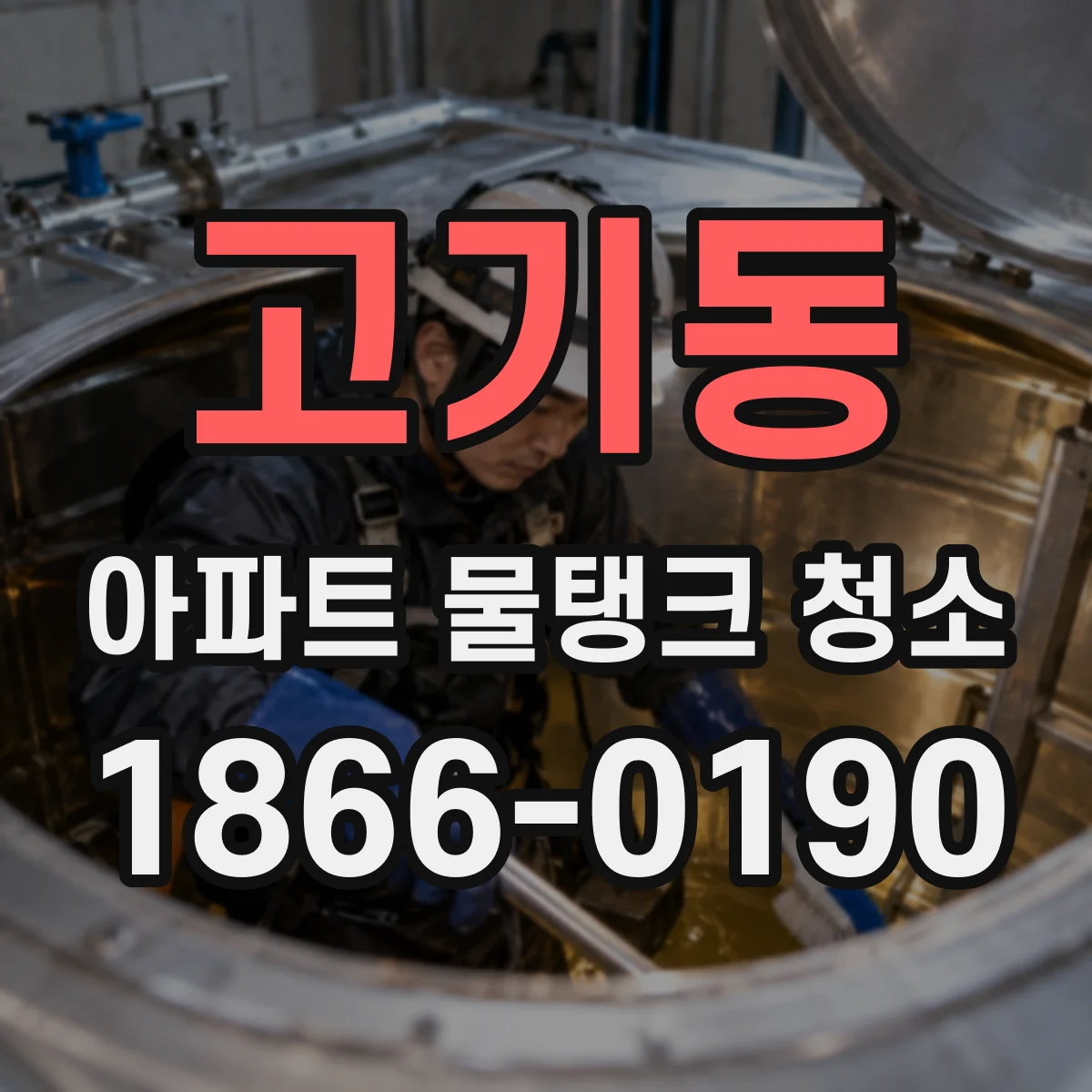 고기동 아파트 물탱크 청소