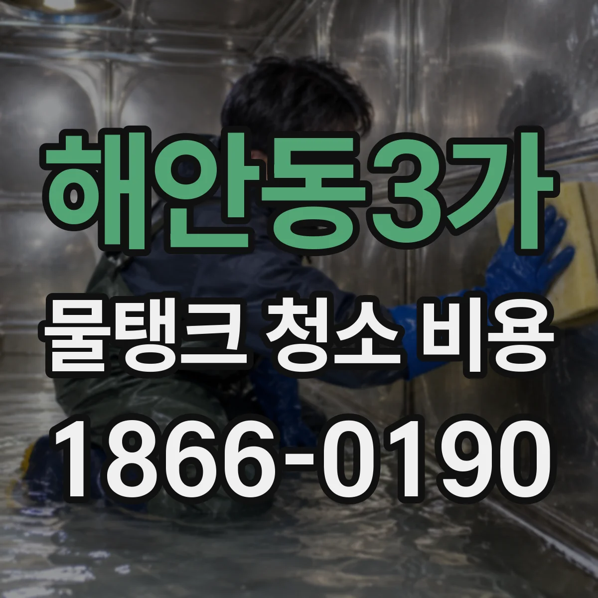 해안동3가 물탱크 청소 비용