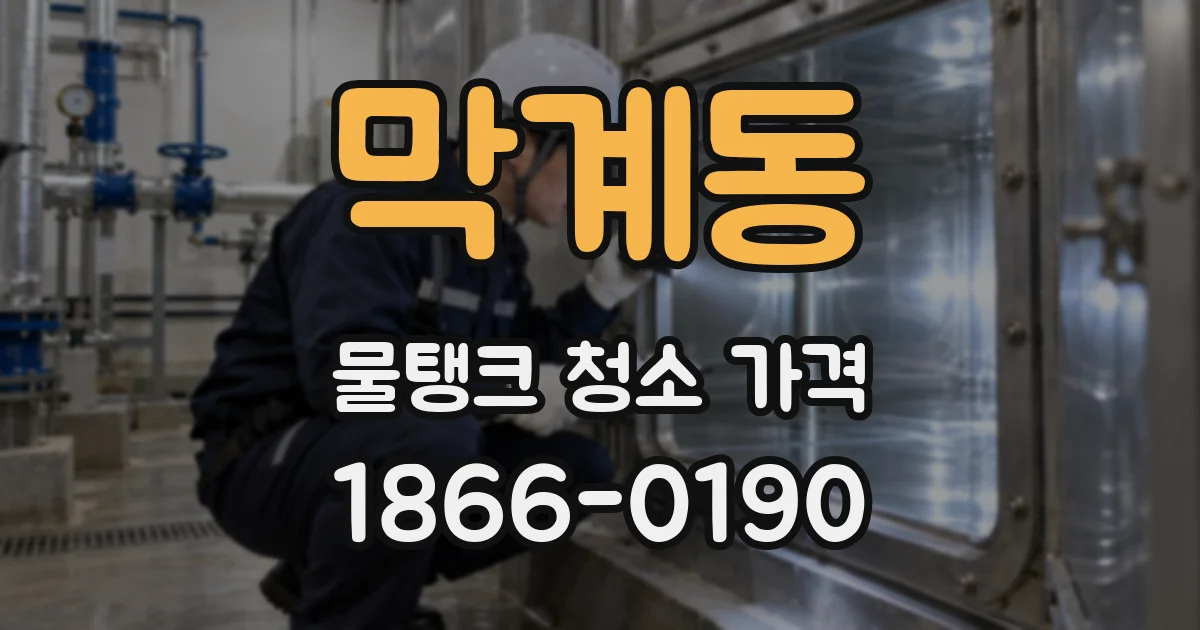 막계동 물탱크 청소 가격