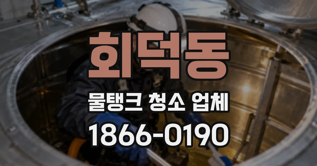 회덕동 물탱크 청소 업체