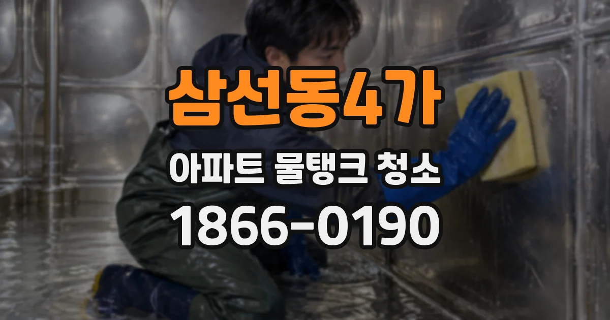 삼선동4가 아파트 물탱크 청소