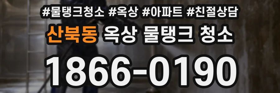 산북동 옥상 물탱크 청소