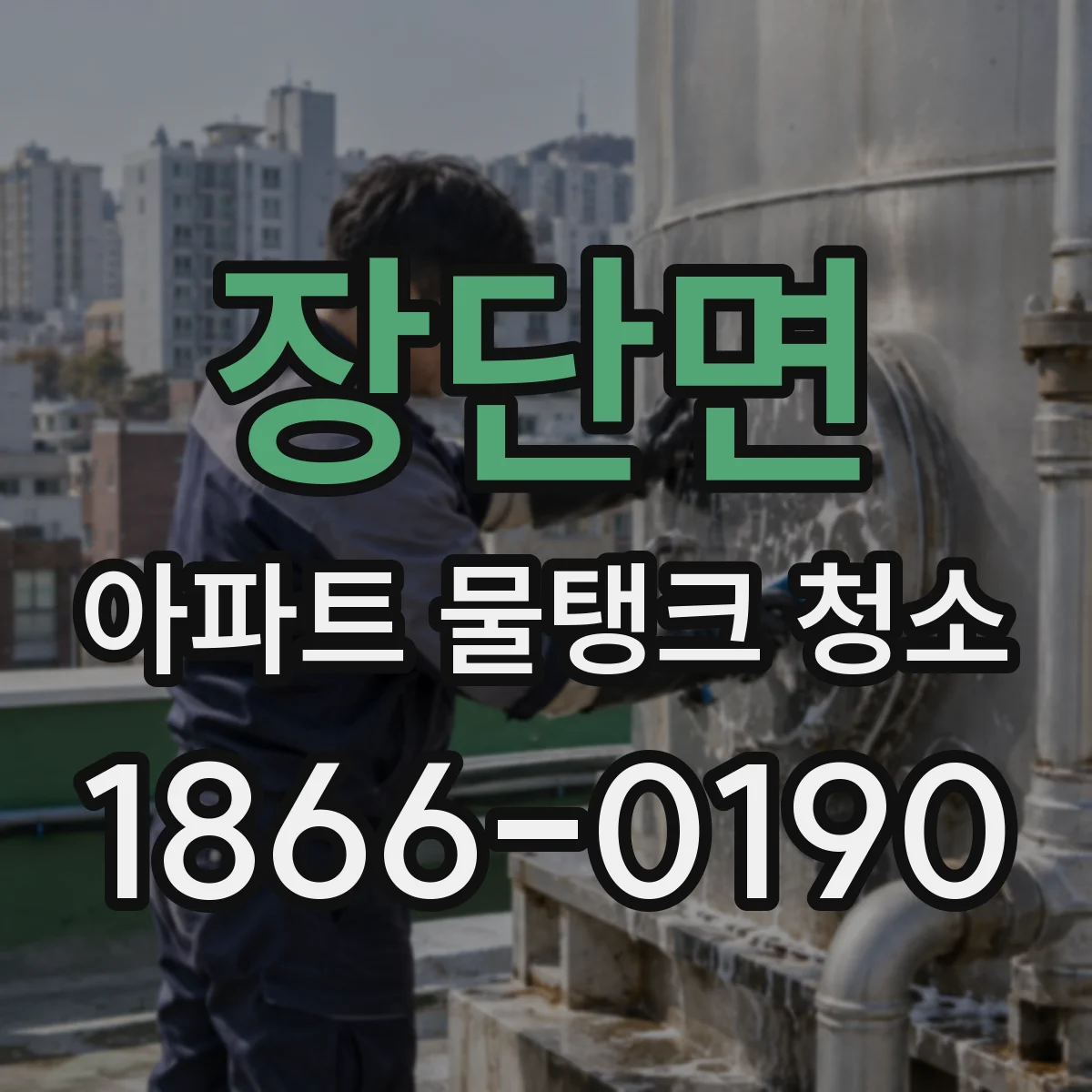 장단면 아파트 물탱크 청소