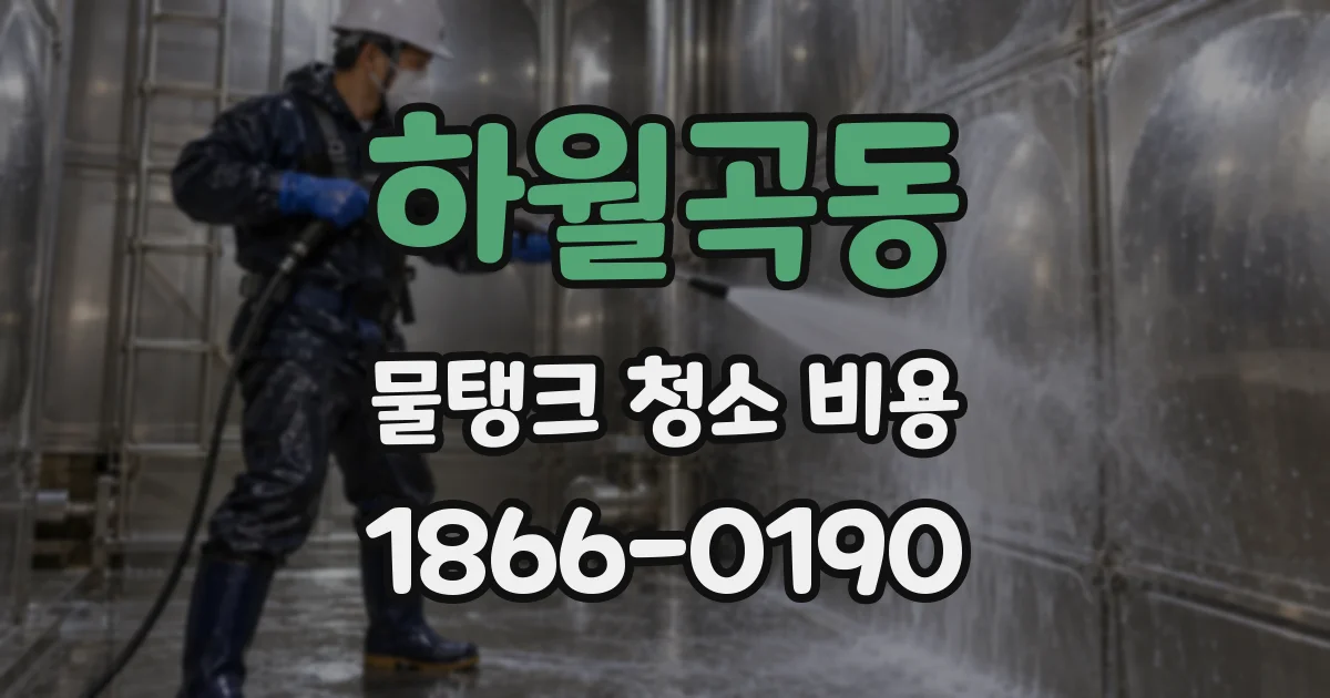 하월곡동 물탱크 청소 비용