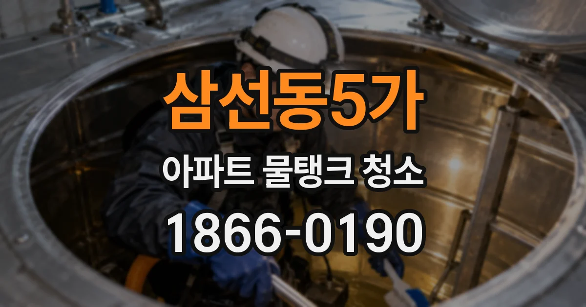 삼선동5가 아파트 물탱크 청소