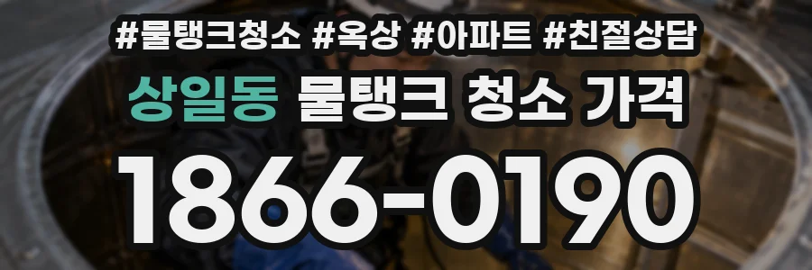 상일동 물탱크 청소 가격
