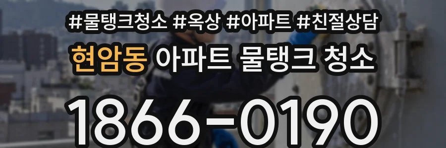 현암동 아파트 물탱크 청소