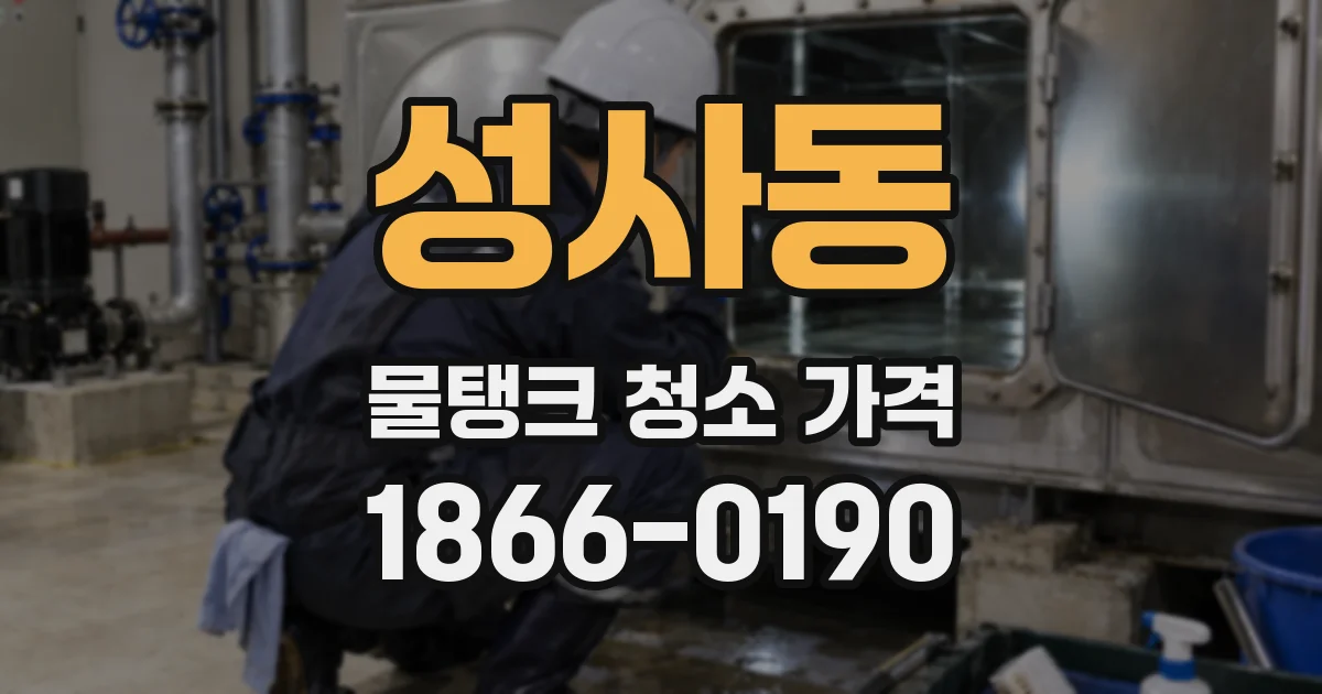성사동 물탱크 청소 가격