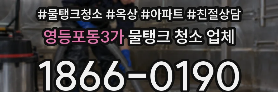 영등포동3가 물탱크 청소 업체