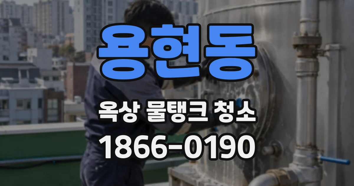 용현동 옥상 물탱크 청소