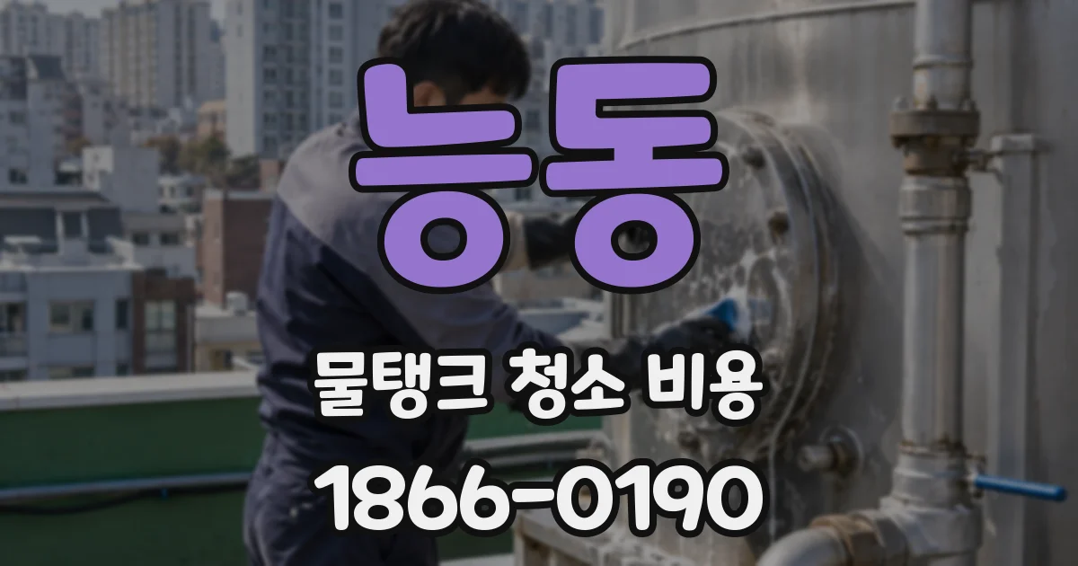 능동 물탱크 청소 비용