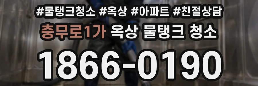 충무로1가 옥상 물탱크 청소
