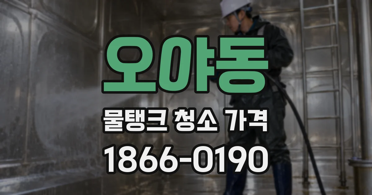 오야동 물탱크 청소 가격