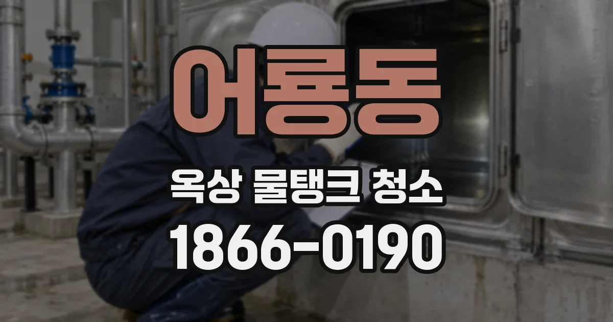 어룡동 옥상 물탱크 청소