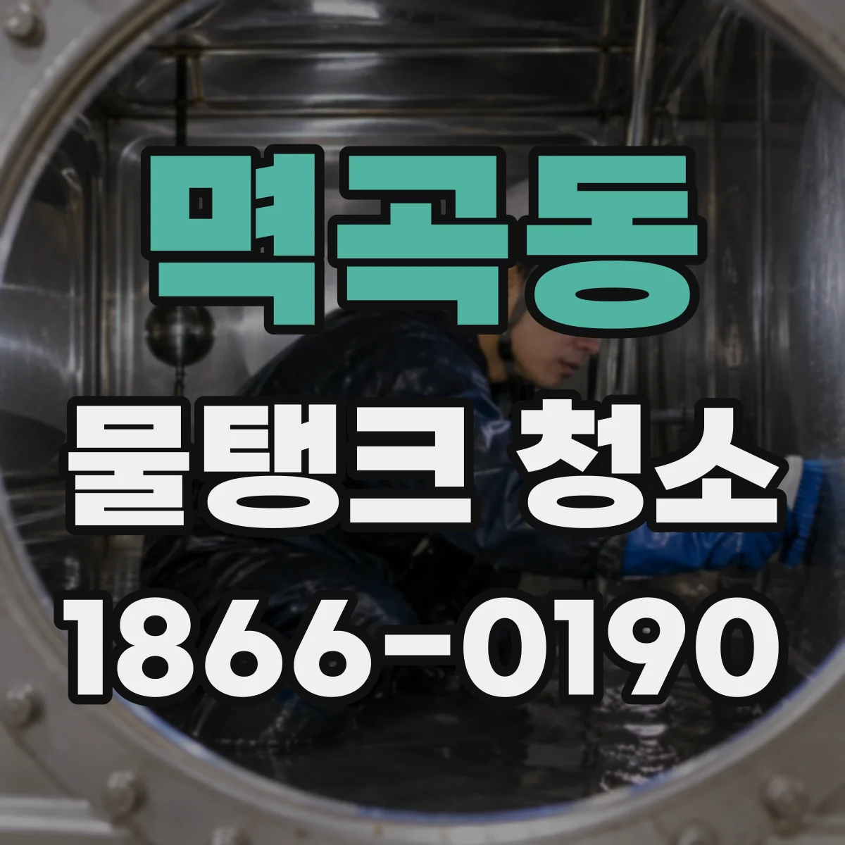 멱곡동 물탱크 청소