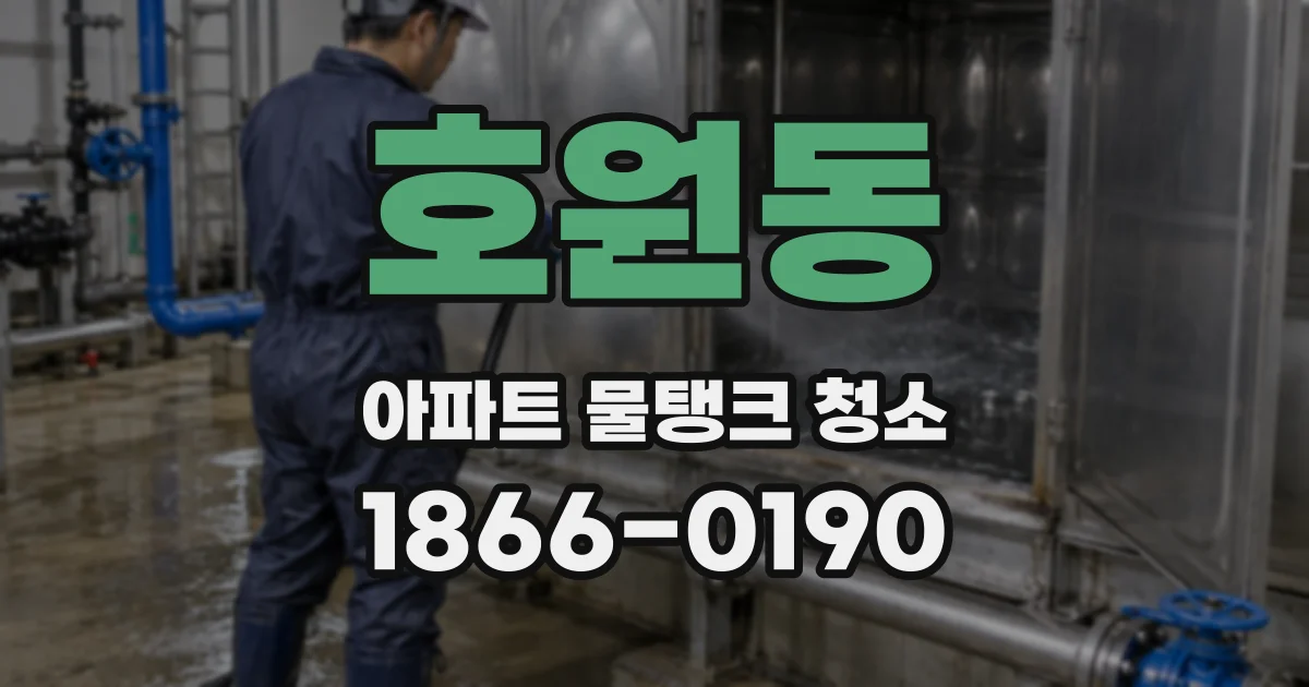 호원동 아파트 물탱크 청소
