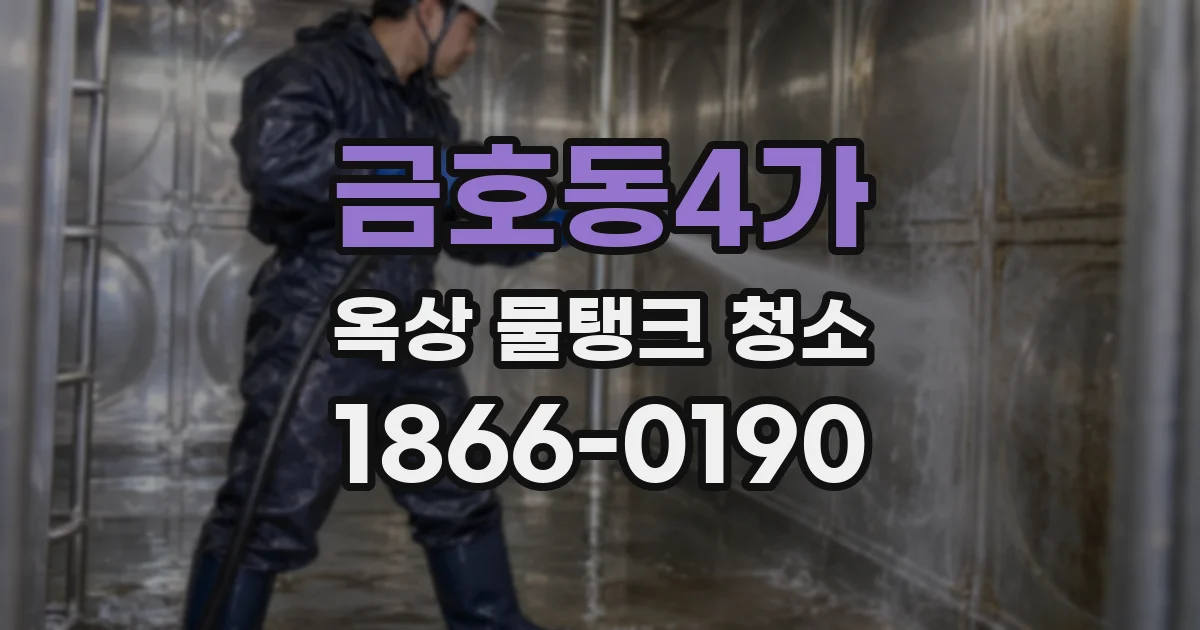 금호동4가 옥상 물탱크 청소