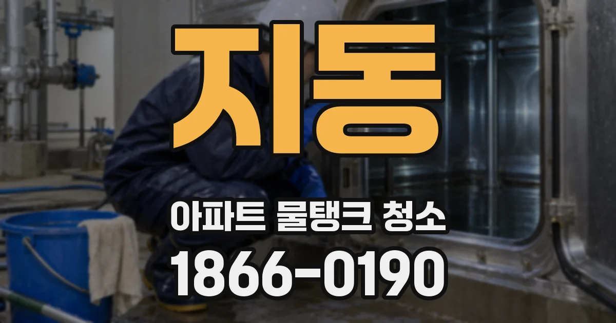 지동 아파트 물탱크 청소