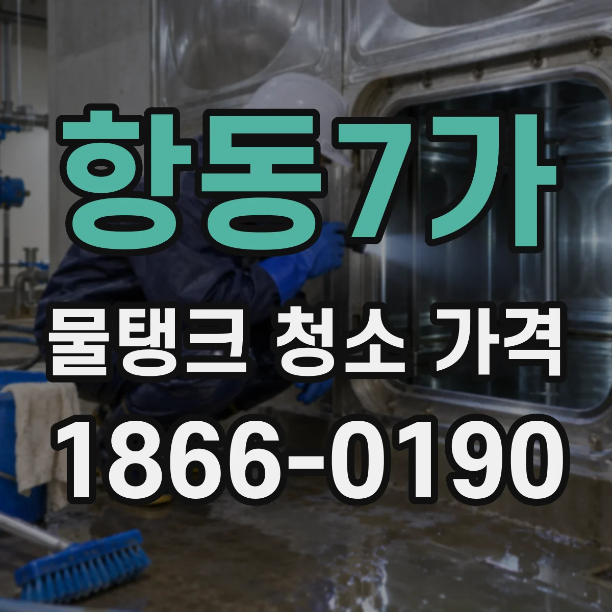 항동7가 물탱크 청소 가격