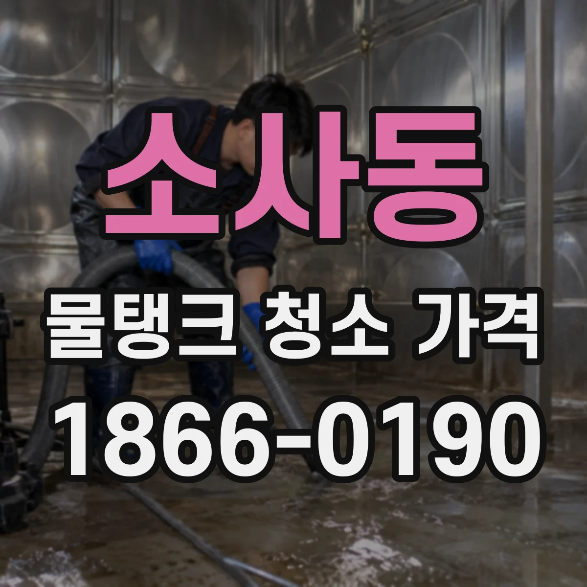 소사동 물탱크 청소 가격