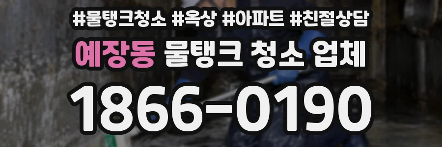 예장동 물탱크 청소 업체