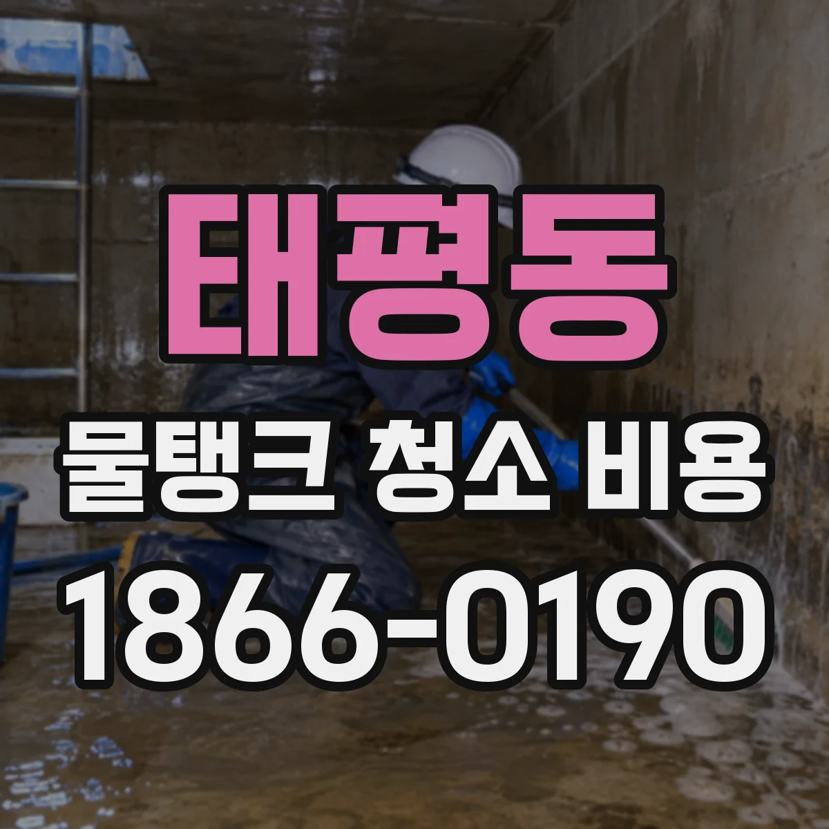 태평동 물탱크 청소 비용
