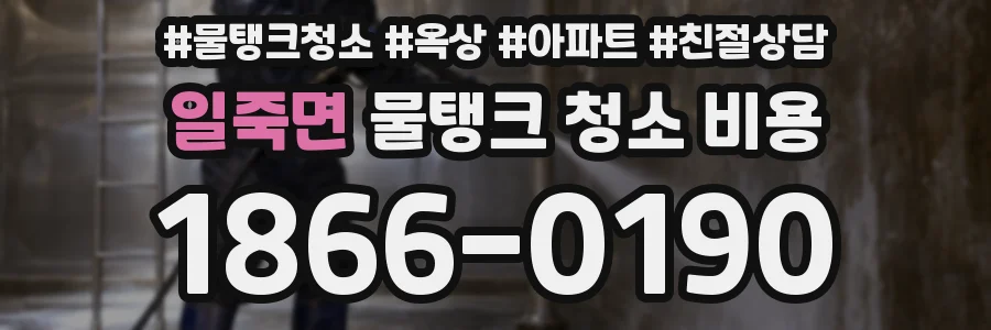 일죽면 물탱크 청소 비용