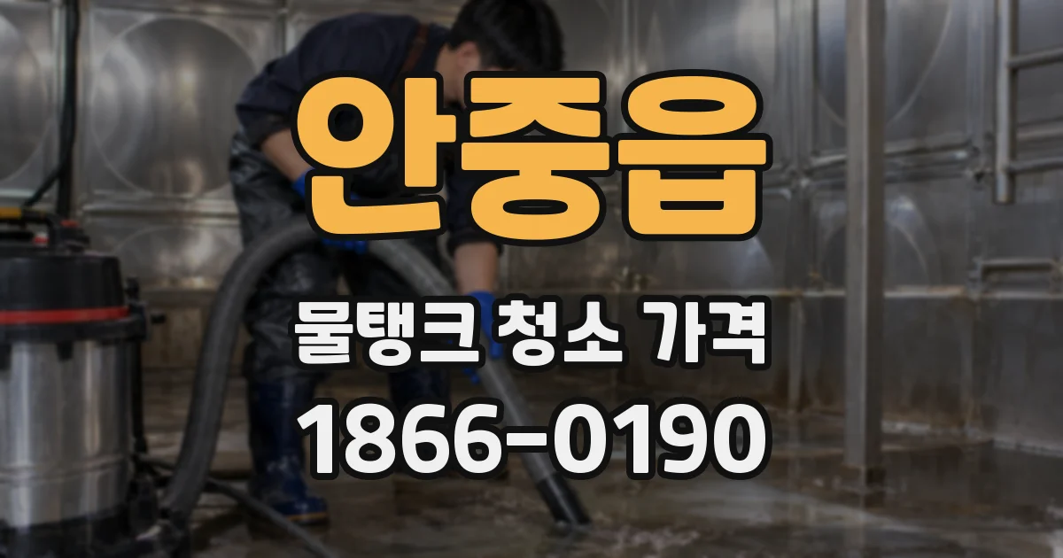 안중읍 물탱크 청소 가격