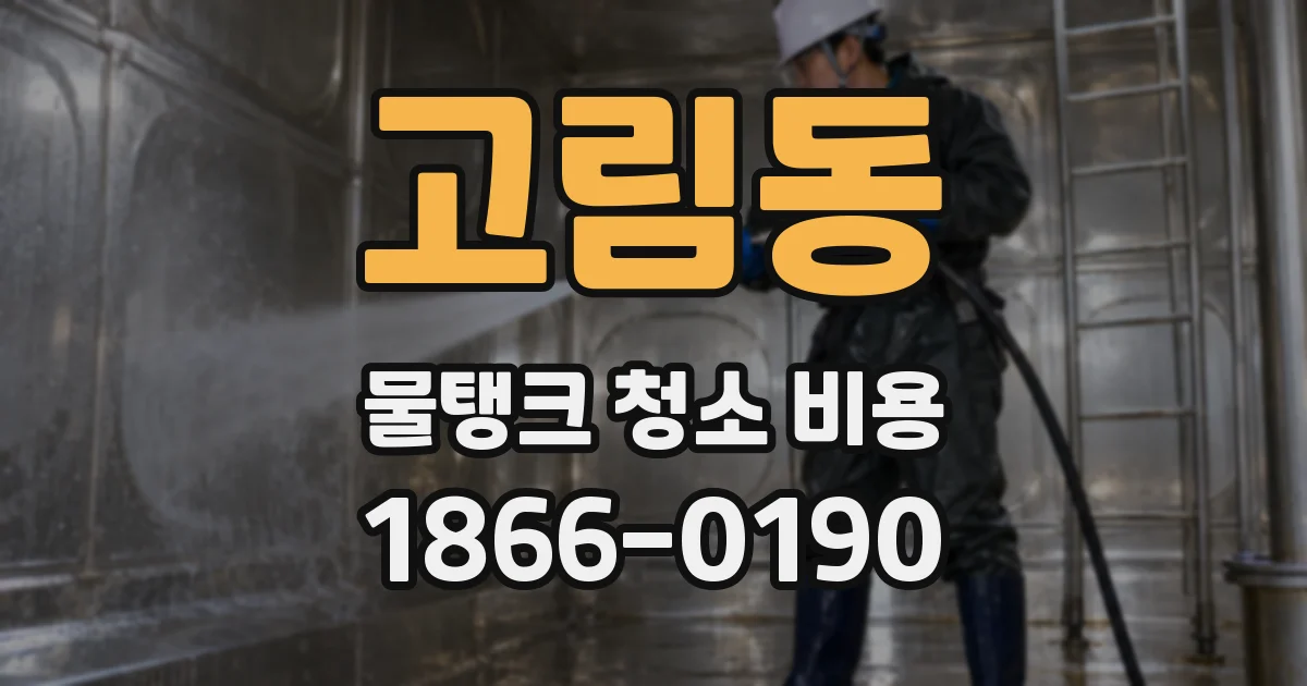 고림동 물탱크 청소 비용