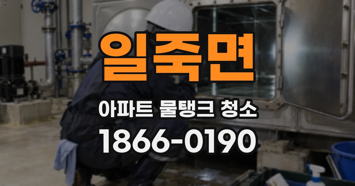 일죽면 아파트 물탱크 청소