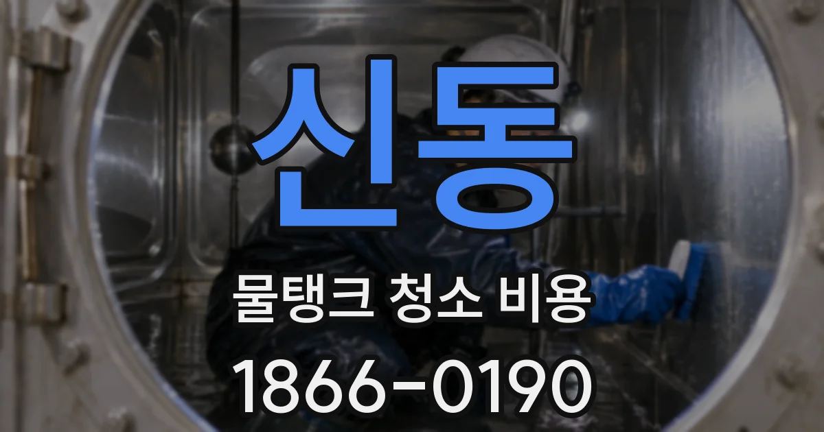 신동 물탱크 청소 비용