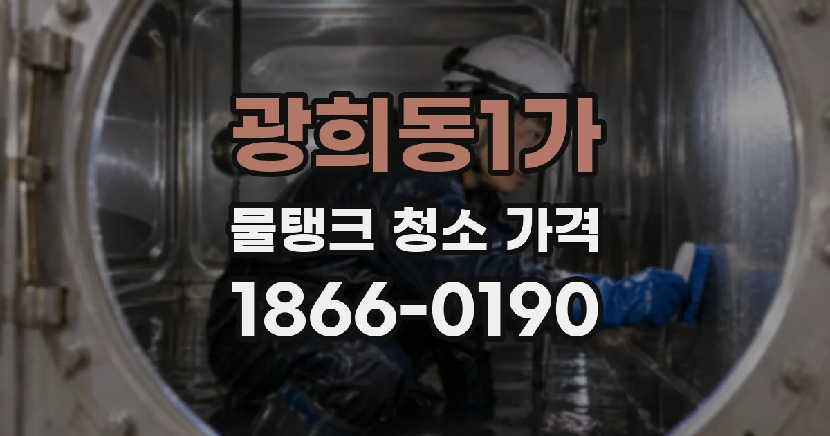 광희동1가 물탱크 청소 가격