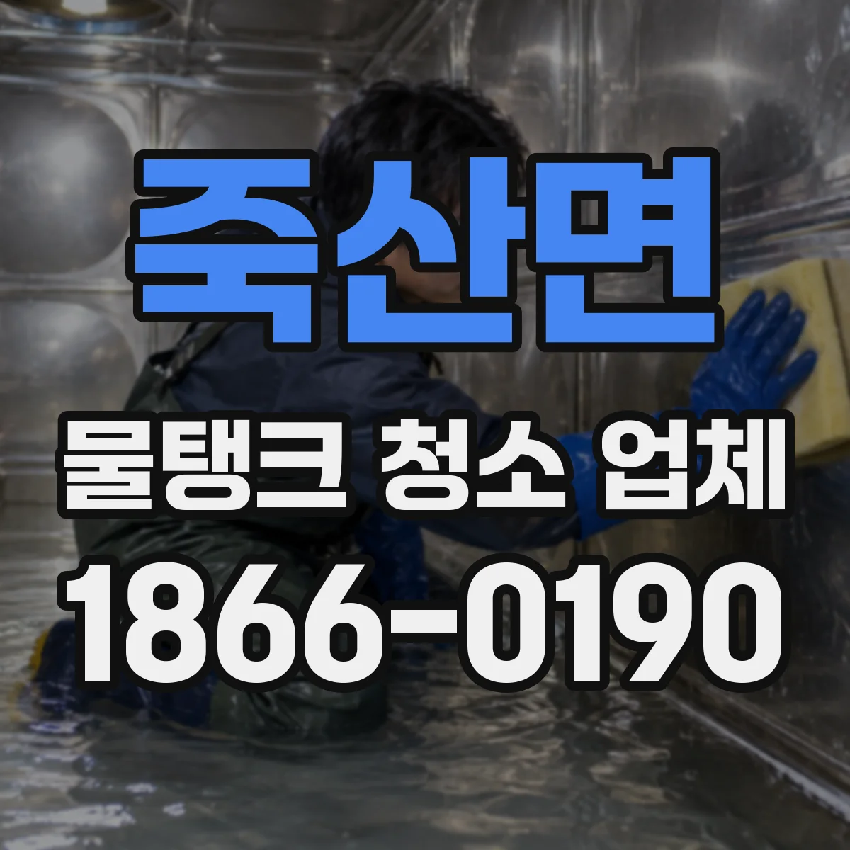 죽산면 물탱크 청소 업체