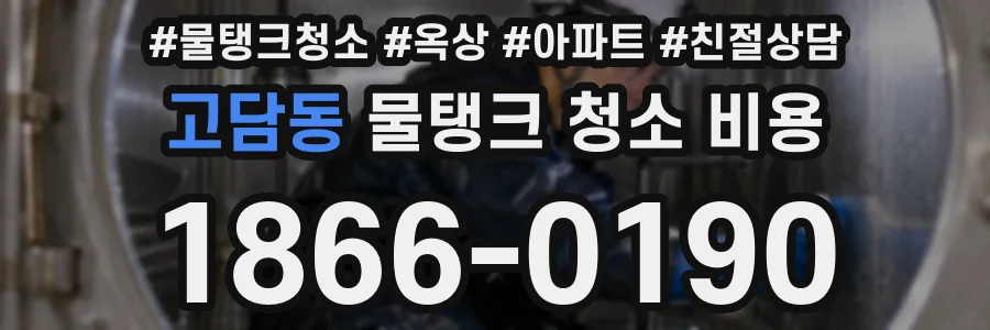 고담동 물탱크 청소 비용