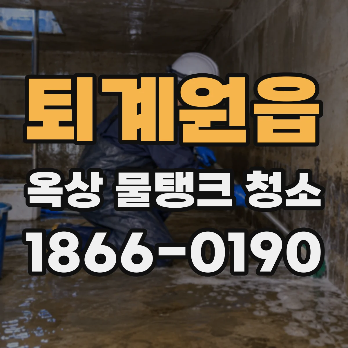 퇴계원읍 옥상 물탱크 청소