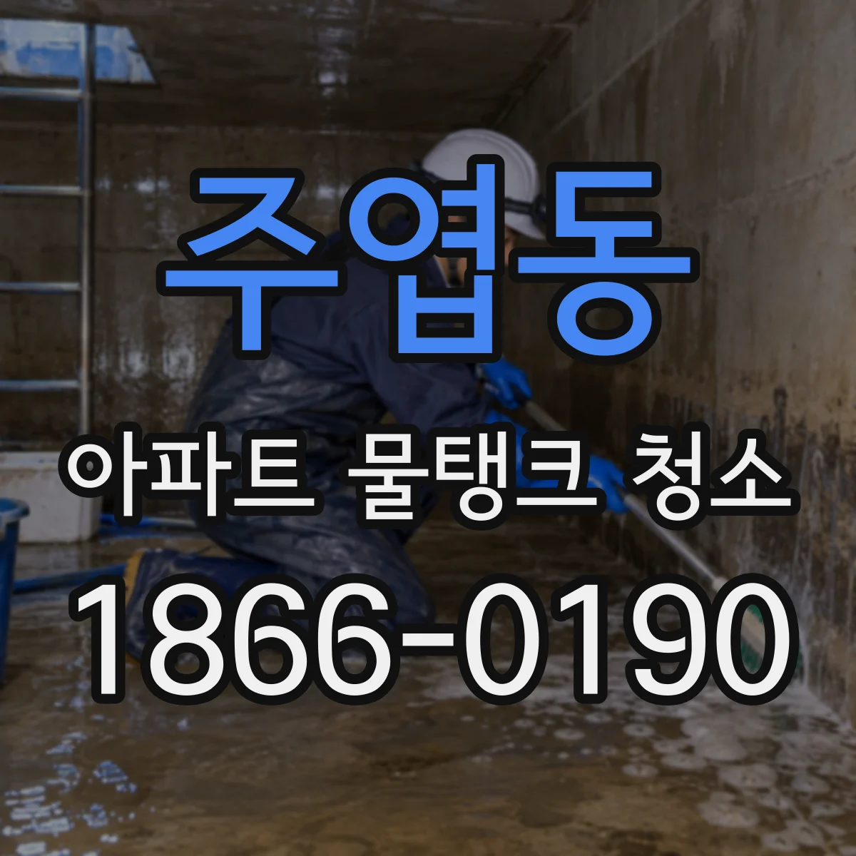 주엽동 아파트 물탱크 청소