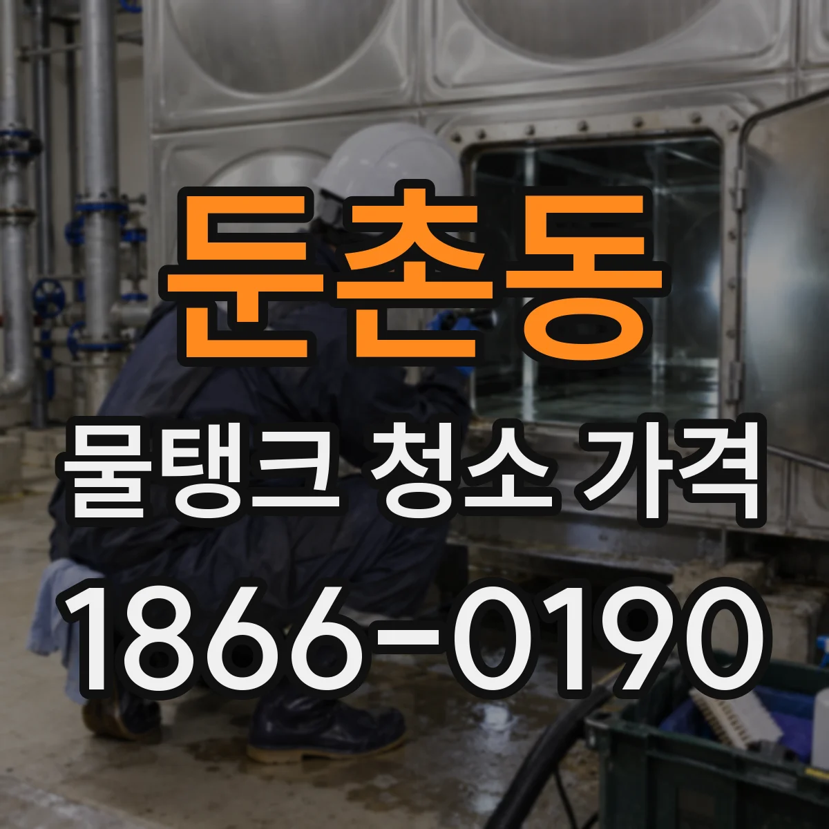 둔촌동 물탱크 청소 가격