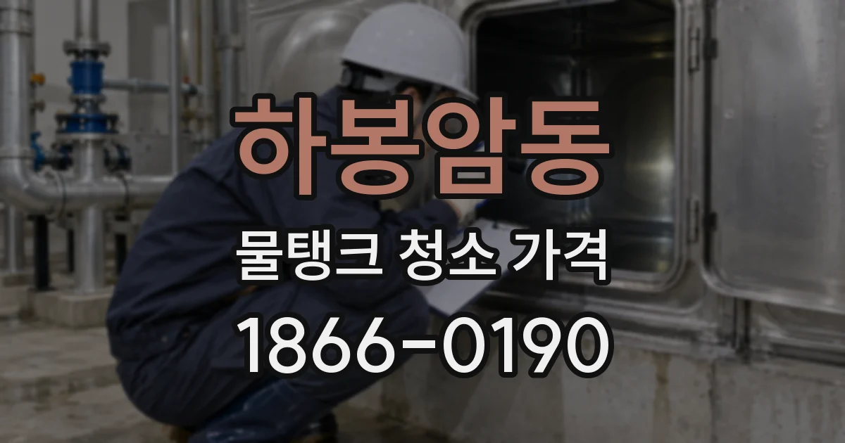 하봉암동 물탱크 청소 가격