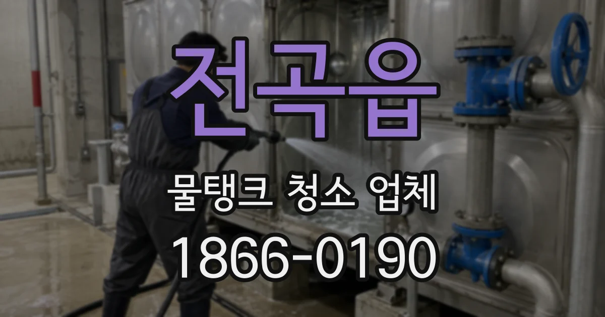 전곡읍 물탱크 청소 업체