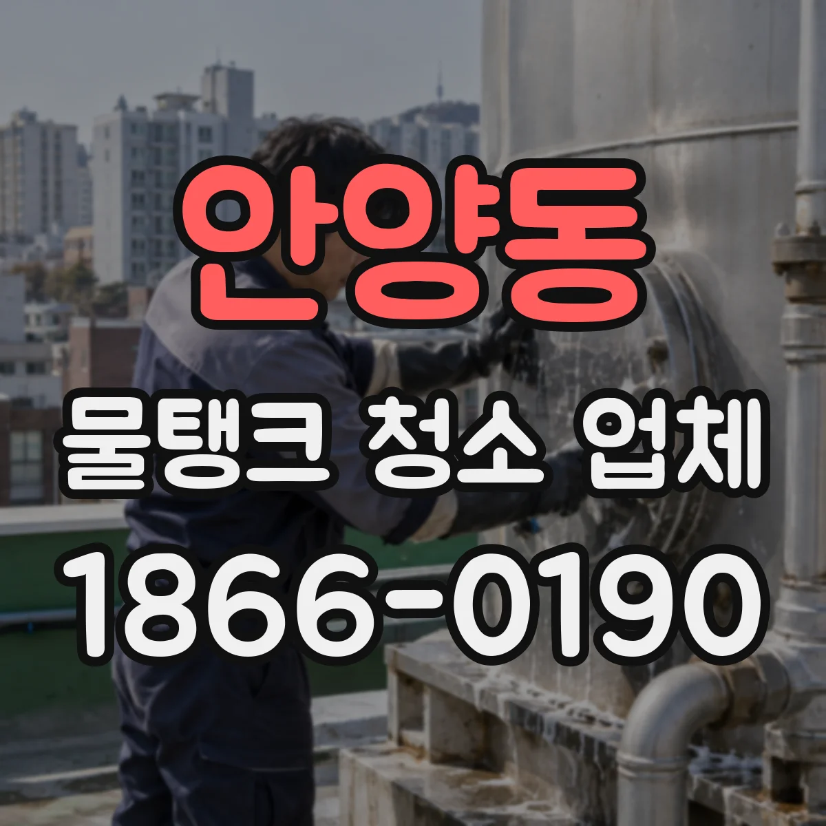 안양동 물탱크 청소 업체